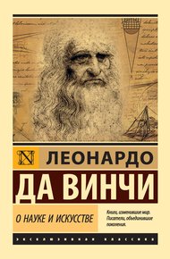 Обложка книги О науке и искусстве