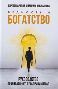 Обложка книги Бедность и богатство. Руководство православного предпринимателя