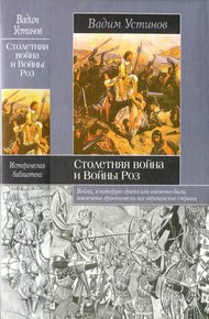 Обложка книги Столетняя война и Войны Роз