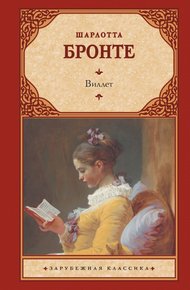 Обложка книги Виллет