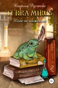 Обложка книги Terra Mirus. Тебе не кажется