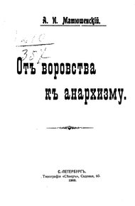 Обложка книги От воровства к анархизму