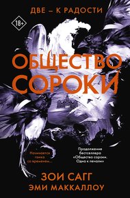 Обложка книги Две – к радости