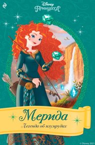 Обложка книги Мерида. Легенда об изумрудах