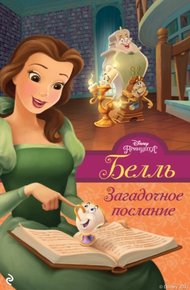 Обложка книги Белль. Загадочное послание