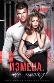 Обложка книги Не прощу