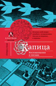 Обложка книги Капица. Воспоминания и письма