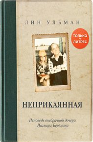 Обложка книги Неприкаянная. Исповедь внебрачной дочери Ингмара Бергмана