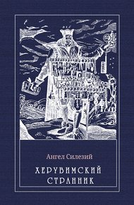 Обложка книги Херувимский странник