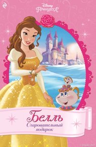 Обложка книги Белль. Очаровательный подарок