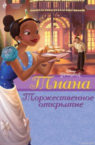 Обложка книги Тиана. Торжественное открытие