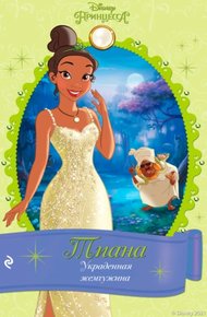 Обложка книги Тиана. Украденная жемчужина