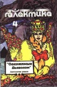 Обложка книги Галактика 1993 № 4