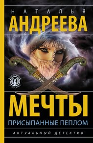 Обложка книги Мечты, присыпанные пеплом