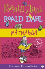 Обложка книги Матильда