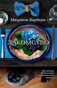 Обложка книги Лакомство