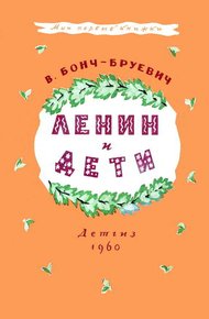 Обложка книги Ленин и дети