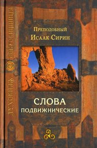 Слова подвижнические