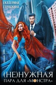 Обложка книги (Не)нужная пара для ’монстра’ (СИ)
