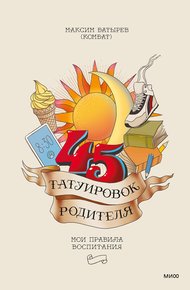 Обложка книги 45 татуировок родителя. Мои правила воспитания