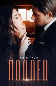 Обложка книги Подлец