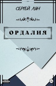 Обложка книги Ордалия
