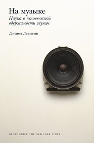 Обложка книги На музыке. Наука о человеческой одержимости звуком