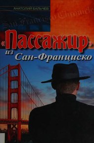 Обложка книги «Пассажир» из Сан-Франциско