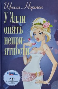 Обложка книги У Элли опять неприятности