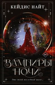 Обложка книги Вампиры ночи