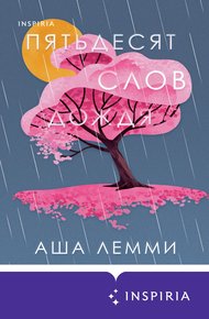 Обложка книги Пятьдесят слов дождя