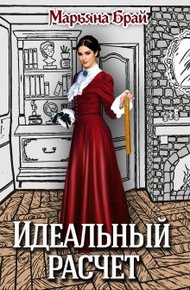 Обложка книги Идеальный расчет