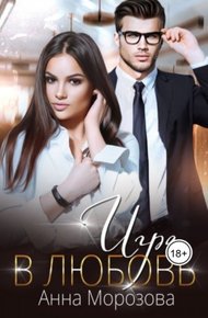 Обложка книги Игра в любовь
