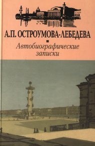 Обложка книги Автобиографические записки.Том 1—2