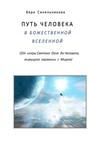 Обложка книги Путь человека в Божественной Вселенной
