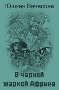 Обложка книги В черной жаркой Африке … [СИ]