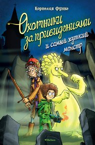 Обложка книги Охотники за привидениями и самый жуткий монстр