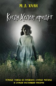 Обложка книги Когда Хелен придёт