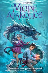 Обложка книги Море драконов