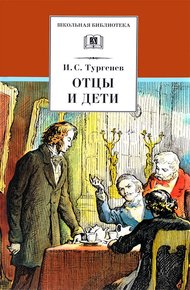 Обложка книги Отцы и дети