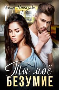 Обложка книги Ты мое безумие