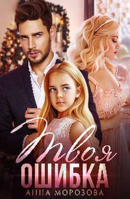 Обложка книги Твоя ошибка
