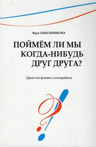 Обложка книги Поймём ли мы когда-нибудь друг друга?