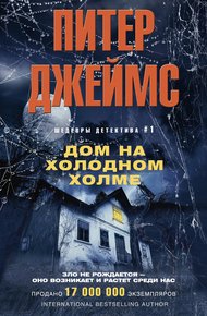 Обложка книги Дом на Холодном холме