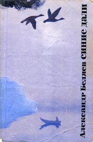 Обложка книги Синие дали