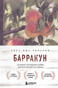 Обложка книги Барракун. История последнего раба, рассказанная им самим