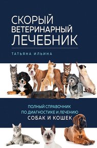 Обложка книги Скорый ветеринарный лечебник. Полный справочник по диагностике и лечению собак и кошек