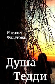 Обложка книги Душа Тедди