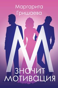 Обложка книги М – значит мотивация!
