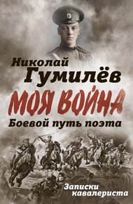 Обложка книги Боевой путь поэта. Записки кавалериста